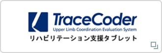 traceCoder リハビリテーション支援タブレット