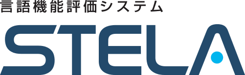 言語機能評価システムSTELA