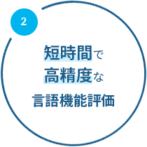 短時間で高精度な言語機能評価